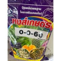 ราคา 0-0-60 ปุ๋ยเกล็ด หงส์เกษตร 150.- (29859637840)
