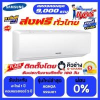 ราคา แอร์ SAMSUNG รุ่น AR-AGHQAWKNST* (Fixed Speed)น้ำยา R32 ลดกระหน่ำ 30-70% คอยล์ทองแดง 100% (5885592582)