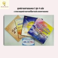 ราคา mindful books หนังสือ ฤกษ์งามยามมงคล 1 ชุด 4 เล่ม : รวบรวมฤกษ์งามยามดีในการประกอบการมงคล (41150812823)