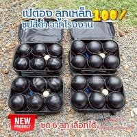 ราคา เปตอง 6 ลูก ลูกเหล็กแท้❗❗ ชุปสีดำ จากโรงงาน ลูกเปตองของแท้ เลือกลายได้ ลูกเปตอง แม่เหล็กดูดติด พร้อมส่ง!!จากในไทย (22946540618)