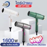 ราคา JMF-ET1600 ไดร์เป่าผม Hair dryer 1600W เครื่องเป่าผม มืออาชีพ ปรับลมร้อน-ลมเย็น ลมแรง ผมแห้งเร็ว (46006706300)