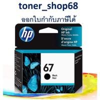 ราคา HP 67 BK (3YM56AA) Black ตลับหมึกอิงค์เจ็ท สีดำ ของแท้ (9552785890)