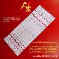 ราคา ชุดหลอด LED backlight สำหรับ Sony KDL-40W600B / 40RM10B / 40R480B / 40W600 (27044302220)