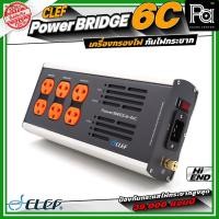 ราคา CLEF AUDIO POWER BRIDGE 6C 20A เครื่องกรองกระแสไฟ Hi End ป้องกันกระแสไฟกระชาก PowerBridge 6C (43021315193)