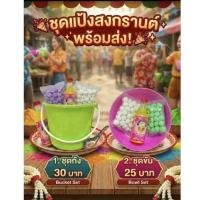 ราคา ชุดแป้งวันสงกรานต์ (ดินสอพอง น้ำอบ) (58057440226)