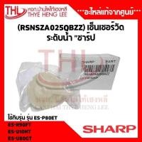 ราคา เซ็นเซอร์วัดระดับน้ำ (RSNSZA025QBZZ) "ชาร์ป" ใช้กับเครื่องซักผ้ารุ่น ES-P80ET/ES-R90FT/ES-U10HT/ES-U80GT (26452346138)