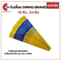 ราคา ใบเลื่อยตัดเหล็กSWING BRAND ใบเลื่อยตัดเหล็ก ใบเลื่อย ใบเลื่อย18ฟัน ใบเลื่อย24ฟัน ใบเลื่อยตัดเหล็ก18นิ้ว24นิ้วใบตัดเหล็ก (48601415875)