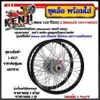 ราคา ชุดโล (ไมล์ดิจิตอล) ล้อ Wave 110i ปี2021, Wave125i ปลาวาฬ2023 หน้า1.4x171คู่ ดุมเดิมเกรดแท้+ซี่ลวด+ตั้งล้อชุดวงล้อดำ (24122429321)