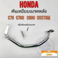 ราคา honda คันเบรค c70 c700 c900 custom c900 คันเหยียบเบรคหลัง honda c70 c700 c900 (15699822795)