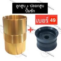 ราคา ปลอกสูบ ทองเหลือง ปั๊มชัก เบอร์ 49 + ลูกสูบ ปั้มชัก เบอร์ 49 ปลอกสูบทองเหลือง49มิล ปลอกสูบ49มิล ลูกสูบ49มิล ลูกสูบ#49 (23039532456)