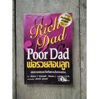 ราคา หนังสือ " พ่อรวยสอนลูก " คัมภีร์ความรู้ทางการเงินที่คนอยากรวยทุกคนต้องอ่าน (6982913075)