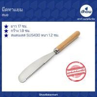 ราคา ช้อนปาดเนย มีดปาดเนย ด้ามไม้ ยาว 17 ซม. Anchor Brand(ตราสมอ) ★★★★★ ออกใบกำกับภาษีได้(รวมค่าส่ง) (26185796717)