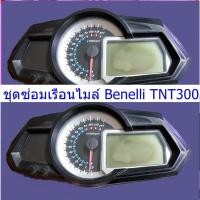 ราคา ชุดซ่อมเรือนไมล์ Benelli TNT 250-300 ชุดฟิล์ม (43855499609)