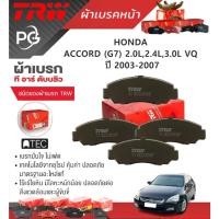 ราคา TRW ผ้าเบรคหน้า/ผ้าเบรคหลัง HONDA ACCORD (G7) 2.0L,2.4L,3.0L VQ ปี 2003-2007 ATEC/DTEC (ราคา/ชุด) (24580744003)