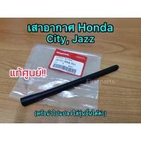 ราคา **แท้ศูนย์** เสาอากาศ Honda City, Jazz เสาอากาศรถยนต์ เสาอากาศฮอนด้า ซิตี้ แจ๊ส แท้ศูนย์ (ไม่ใช่ของแต่งประดับยนต์!!) (57855243429)