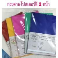 ราคา กระดาษโปสเตอร์สี 2หน้า A4 (50แผ่น) 80แกรม (16477581841)