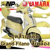 ราคา ชุดสี กาบ แท้ศูนย์ 2BL GRAND FILANO 125 ปี 2017 สีเหลือง PL ชุดสี แฟริ่ง YAMAHA (29177873919)