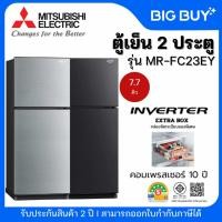 ราคา MITSUBISHI ELECTRIC ตู้เย็น 2 ประตู รุ่น MR-FC23EY 7.7 คิว (48605816700)