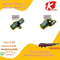 ราคา เซ็นเซอร์ ABS หลัง วีโก้ 4X2 ##89545-0K010,35020( RHขวา)89546-0K010,35020( LHซ้าย)+_+ย้ำๆซื้อคู่ถูกว่า แบรนด์ KOK+_+ (25615896613)