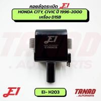 ราคา คอยล์จุดระเบิด HONDA CITY, CIVIC, ปี 1996-2000 เครื่อง D15B E1 (EI-H203) ฮอนด้า ซิตี้ ซีวิค (43113805088)