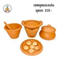 ราคา ชุดของเล่นดินเผา ยกเซต (14697452788)