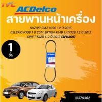 ราคา ACDELCO สายพานหน้าเครื่อง - สายพานแอร์ SUZUKI CIAZ K12B 1.2 ปี 2015 และรุ่นอื่นๆ (1ชิ้น) | TVC (27562626735)