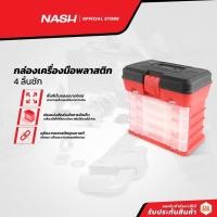 ราคา NASH กล่องเครื่องมือพลาสติก 4 ลิ้นชัก |EA| (21611496399)