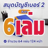 ราคา ตราเหรียญ สมุดบัญชีปกแข็งเบอร์ 2/64 สันผ้า ขนาด 19.5 ซ.ม.x31.5 ซ.ม. (6เล่ม/แพ็ค) (41757410213)
