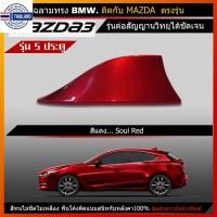 ราคา ครีฉลาม มาสด้า3 รุ่น5ประตู สีตรงรุ่น รุ่นBMW แต่อสัญญานวิทยุได้จริง Mazda3 (20982420410)