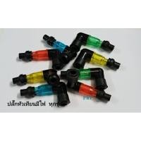ราคา ปลั๊กหัวเทียนแต่งมีไฟ (7845423326)