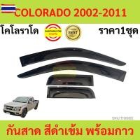 ราคา กันสาด COLORADO 2002-2011 โคโลราโด CHEVROLET พร้อมกาว กันสาดประตู คิ้วกันสาดประตู คิ้วกันสาด (43525360638)