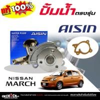 ราคา AISIN ปั๊มน้ำ ปั้มน้ำรถยนต์ NISSAN March มาร์ช ยี่ห้อ AISIN (ไอซิน) รหัส WPN-108VAT / 1 ชุด (43526665267)