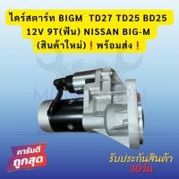 ราคา ไดสตาร์ท BIGM TD27 TD25 BD25 12V 9T(ฟัน) NISSAN BIG-M (สินค้าใหม่)พร้อมส่ง (27642606237)