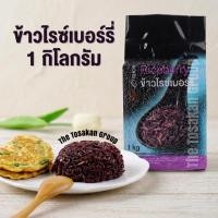 ราคา มายช้อยส์ - ข้าวไรซ์เบอร์รี่ 1กก. (47910950540)