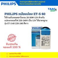 ราคา PHILIPS หม้อแปลง ET-S 60 ใช้ร่วมกับหลอดฮาโลเจน 20-50W 12V สำหรับแปลงกระแสไฟ 220-240V เป็น 12V (27790120340)