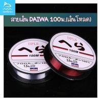 ราคา สายเอ็น DAIWA สายเอ็นตกปลา(เอ็นโหลด) 100M เหนียว ทน คุณภาพดีราคาประหยัด เอ็นตกปลา (16538717341)