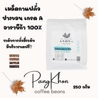 ราคา เมล็ดกาแฟคั่ว ปางขอน (17724298228)