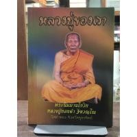 ราคา ในเล่มมีพระเครื่อง หลวงปู่ของเรา พระนิมมานโกวิท (หลวงปู่ทองดำ ฐิติวณฺโณ) วัดท่าทอง จังหวัดอุตรดิตถ์ (43757215838)