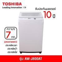 ราคา TOSHIBA เครื่องซักผ้าฝาบน (7 kg) รับประกันมอเตอร์ 10 ปี รุ่น AW-J800AT (13175761755)