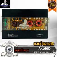 ราคา NUMBER ONE A-160D แอมป์ คลาสดี Amplifier Class-D แอมป์รถยนต์ ขับเบส ขับซับ 10 นิ้ว 12 นิ้ว แม่เหล็ก 140 156 180 1คู่ (16866444127)