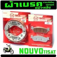 ราคา ผ้าเบรคหน้าหลัง นูโว/ผ้าเบรคเดิม รุ่น NOUVO AT 115 (แยกขาย) ผ้าเบรคดิสดรั้ม นูโว ไทยผลิต เกรดศูนย (26429160947)