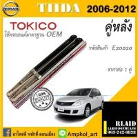 ราคา โช๊คอัพคู่หลัง Tokico โช๊คอัพ nissan tiida c11,sc11 โช๊คอัพหลังนิสสัน ทีด้า ปี 2006-2012 ต่อ 1คู่ (19284147580)