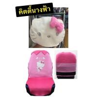 ราคา ผ้า ที่หุ้มเบาะหน้ารถยนต์ /หุ้มหัวเบาะ #Kitty 03 (คิตตี้นางฟ้า) ลิขสิทธิ์แท้ (6333158946)