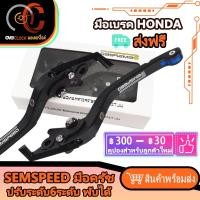 ราคา มือคลัทช์ มือเบรค HONDA SEMSPEED ปรับระดับ6ระดับ พับได้ งาน CNC ADV160 CBR300 MSX CB150 250 300 500 CBR650 CB650F CB650 (23305942099)