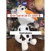 ราคา ตุ๊กตาโอลาฟ ตุ๊กตาolaf สีจริงหิมะปั้น ขนาด 28 นิ้ว ราคา 1000บาทสินค้าลิขสิทธิ์ disney แท้จากภาพยนตร์ frozen 2 ค่ะ (4310370991)