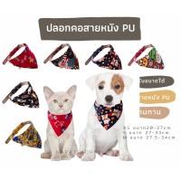 ราคา ปลอกคอสัตว์เลี้ยง ผ้าพันคอ PU ปลอกคอสามเหลี่ยม ผ้าพันคอสุนัข ผ้าพันคอแมว (24252402010)