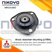 ราคา (พร้อมส่ง)เบ้าโช๊คอัพหน้า MITSUBISHI LANCER CK2 CK5 1.6 รหัสสินค้า MR131420 NIKOYO (16269390997)