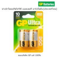 ราคา ถ่านอัลคาไลน์,ถ่านไฟฉาย,GP Ultra ALKALINE BATTERY รุ่น 14AU-2U2 Size C 1.5V ถ่านGP,ถ่านก้อนใหญ่ (23957438073)