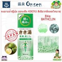 ราคา ผงอาบน้ำ ออนเซ็น KiKiyu สีเขียว สำหรับอาการปวดหลังส่วนล่าง ปวดบ่าไหล่ นั่งทำงานนาน ฟองฟู่ ชนิดถุง และกระป๋อง (20386749128)