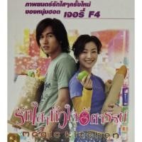 ราคา VCDรักใสๆหัวใจอัศจรรย์ (13808537342)
